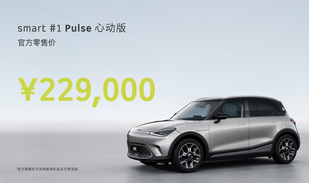 全新smart精灵#1 Pulse心动版正式上市 官方零售价22.9万元