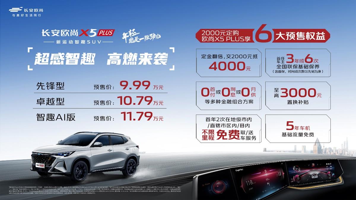 欧尚X5 PLUS预售开启 多重新车福利同步推出!