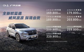 售价16.98-22.98万元！全新欧蓝德正式上市，开启休闲生活新模式