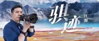 “骐迹”CP蓄力以待，郑州日产三江源生态行即将开启