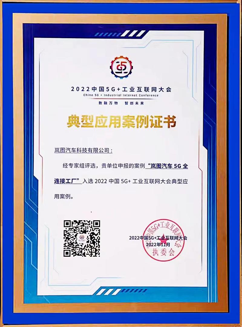 数融智创赋能,岚图汽车5G全连接工厂获典型应用荣誉