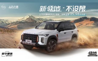 上汽大通MAXUS领地重磅上市，共推出2款车型，售价区间25.98-27.98万元