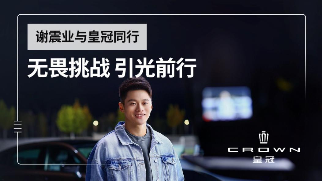 67年革新与挑战,为心中有光者而来 引光前行——一汽丰田2022全新皇冠品牌发布