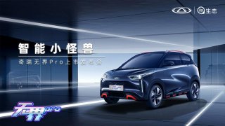 奇瑞无界Pro上市发布会