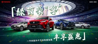 实力诠释热爱 共享足球盛宴 一汽丰田携手咪咕为您呈现激“擎”卡塔尔