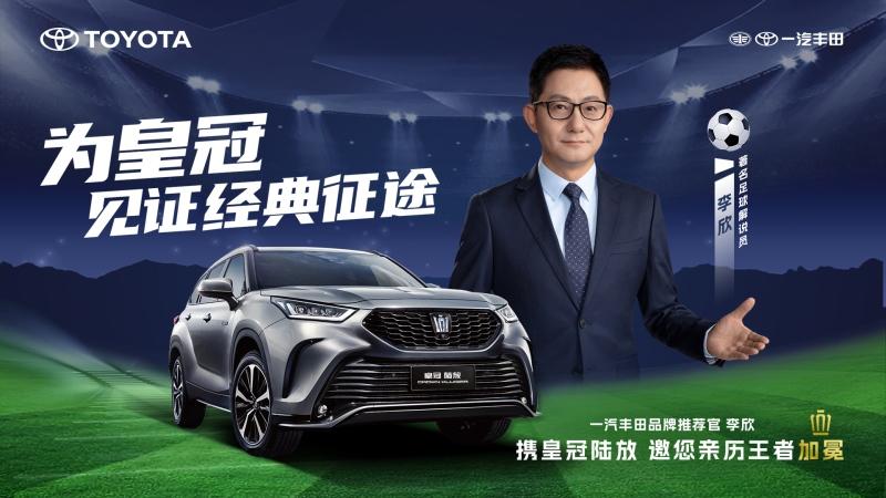 实力诠释热爱 共享足球盛宴 一汽丰田携手咪咕为您呈现激“擎”卡塔尔