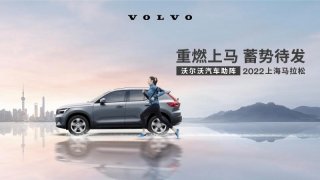 重燃上马 蓄势待发 沃尔沃汽车再度携手2022上海马拉松