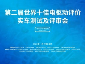 第二届世界十佳电驱动晋级名单正式公布