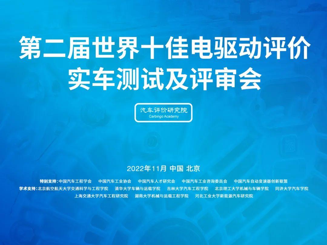 第二届世界十佳电驱动晋级名单正式公布