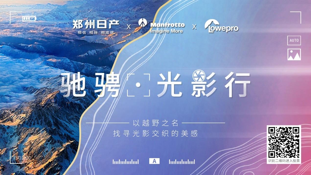 当皮卡遇上摄影，郑州日产与乐摄宝、曼富图等你一起嗨“皮”！