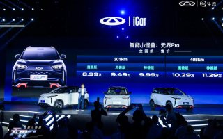 智酷科技狂欢 个性潮流派对 奇瑞无界Pro正式上市 8.99万元起