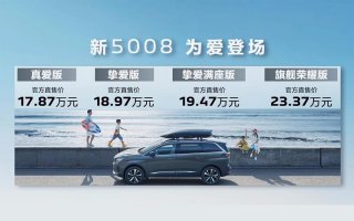 标配1.8T动力、配置提升明显、2023款5008低配最值得入手