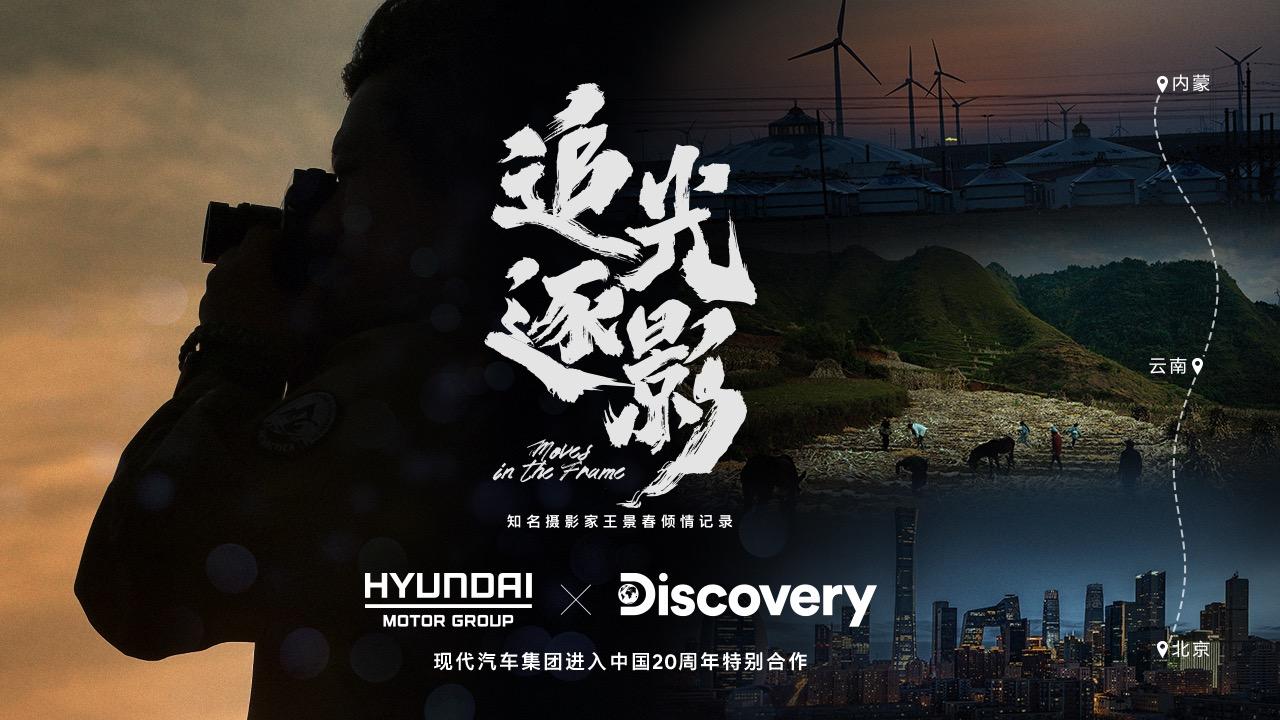 共护绿色 现代汽车集团携手Discovery走进草原最美村庄