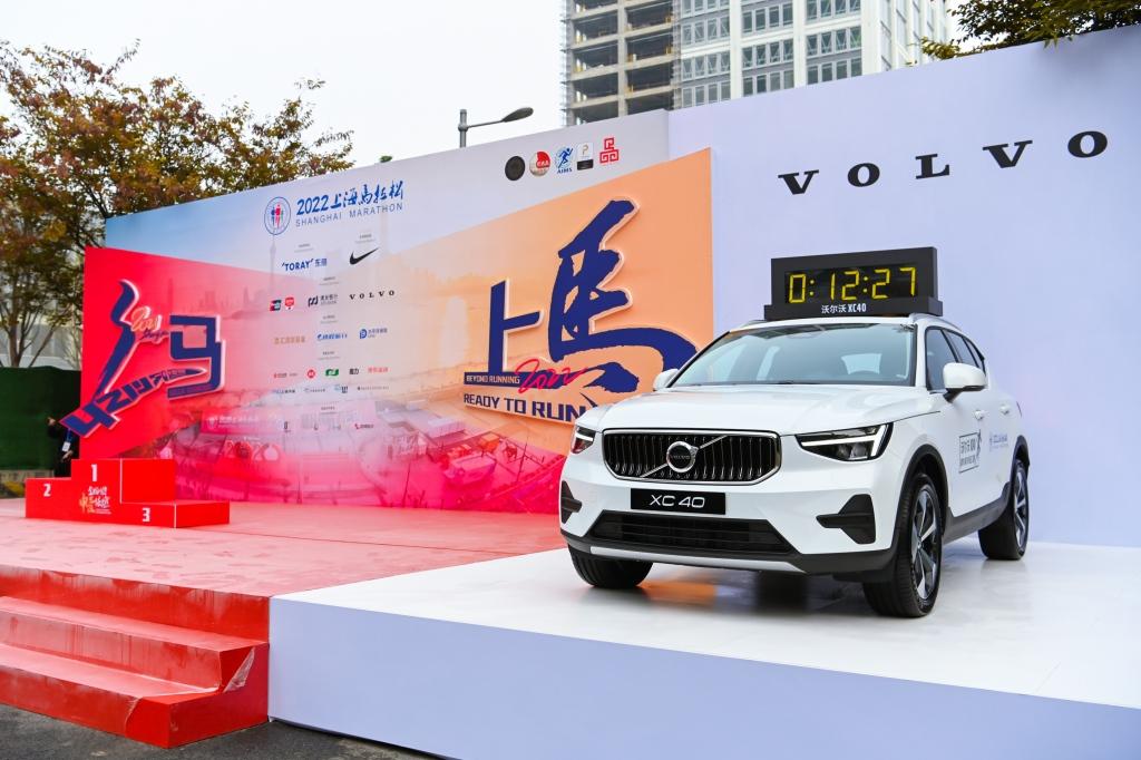 重燃上马 蓄势待发 沃尔沃XC40领跑2022上海马拉松