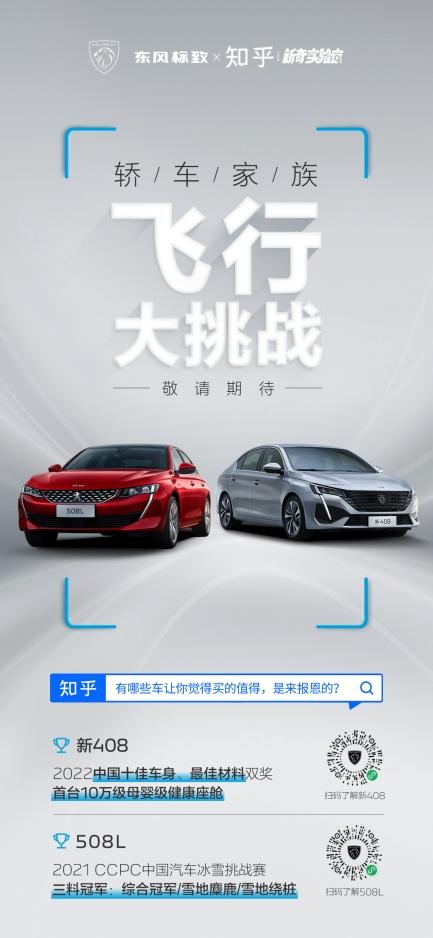 法系车到底值不值得买?东风标致轿车家族“飞行大挑战”将告诉你答案