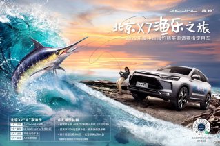 北京X7渔乐版登陆《未知的渔乐圈》，三款车型将挑战“极限”任务