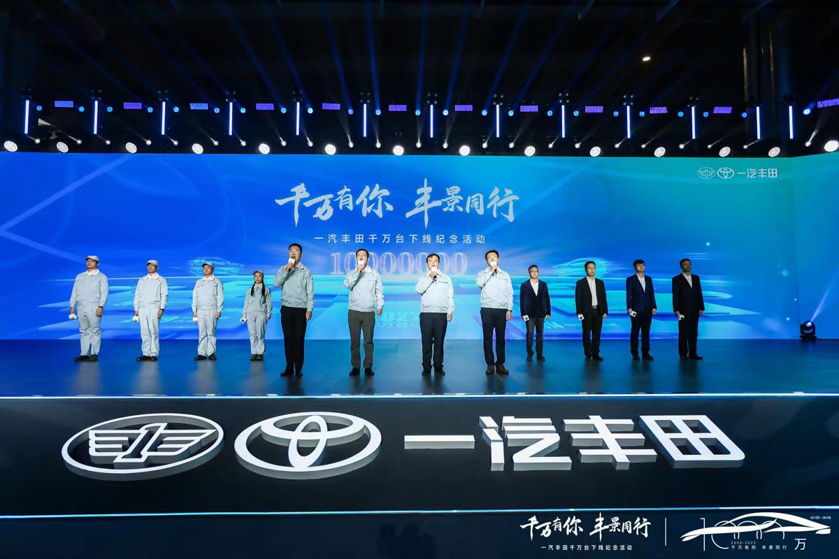 汽车市场喜添千万阵营成员 一汽丰田千万辆达产·新能源赛道加速奔跑