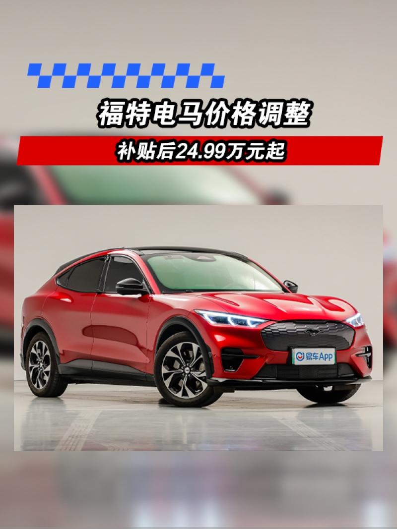 福特电马价格调整 补贴后24.99万元起