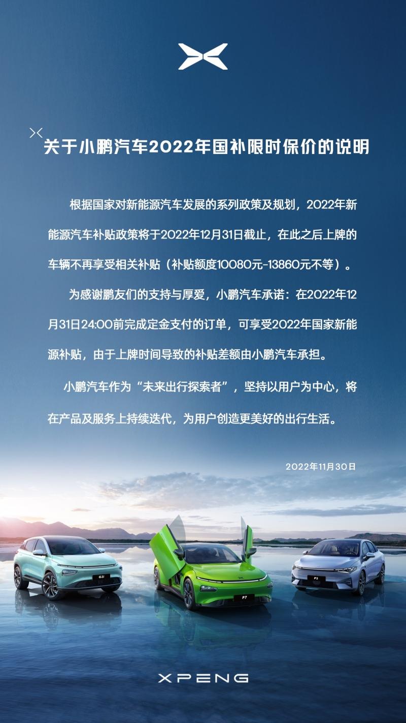 国补退坡倒计时 小鹏汽车推出限时保价政策