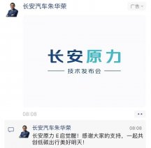 长安原力技术正式发布 全擎引领电动化出行普及时代