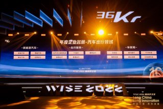 36氪WISE2022新经济之王年度企业榜单发布 爱驰实力上榜