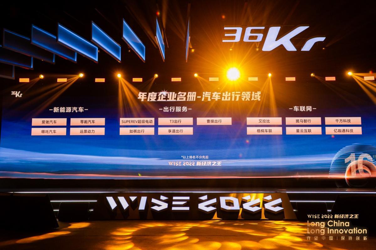 36氪WISE2022新经济之王年度企业榜单发布 爱驰实力上榜