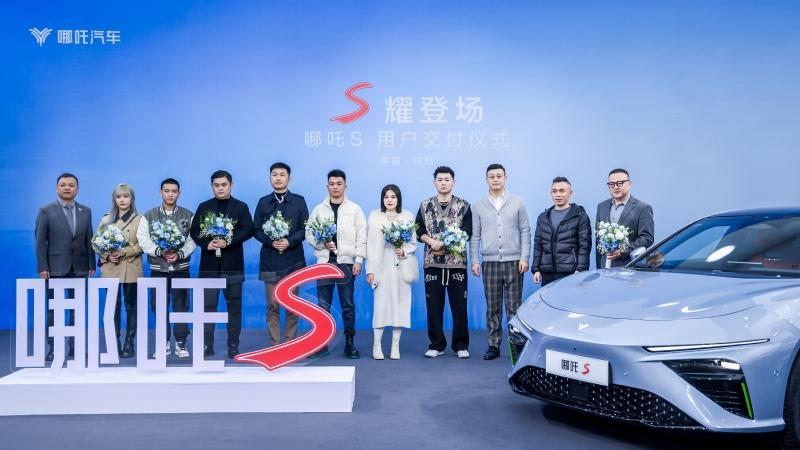 如约而至,共赴山海,哪吒S正式开启交付