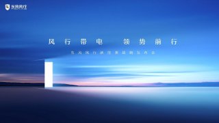 科技与狠活，东风风行布局新能源赛道直攀技术高峰