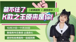 年轻潮酷正当时，哈弗酷狗×酷狗音乐K歌大赛，敢唱你就是冠军
