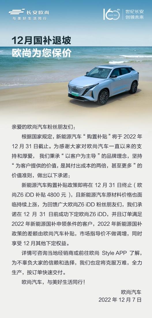福利快讯,欧尚汽车发布欧尚Z6 iDD国补退坡保价方案