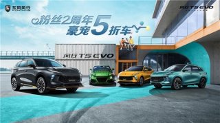 风行T5 EVO粉丝2周年庆福利再加码，三大宠粉趴超燃来袭