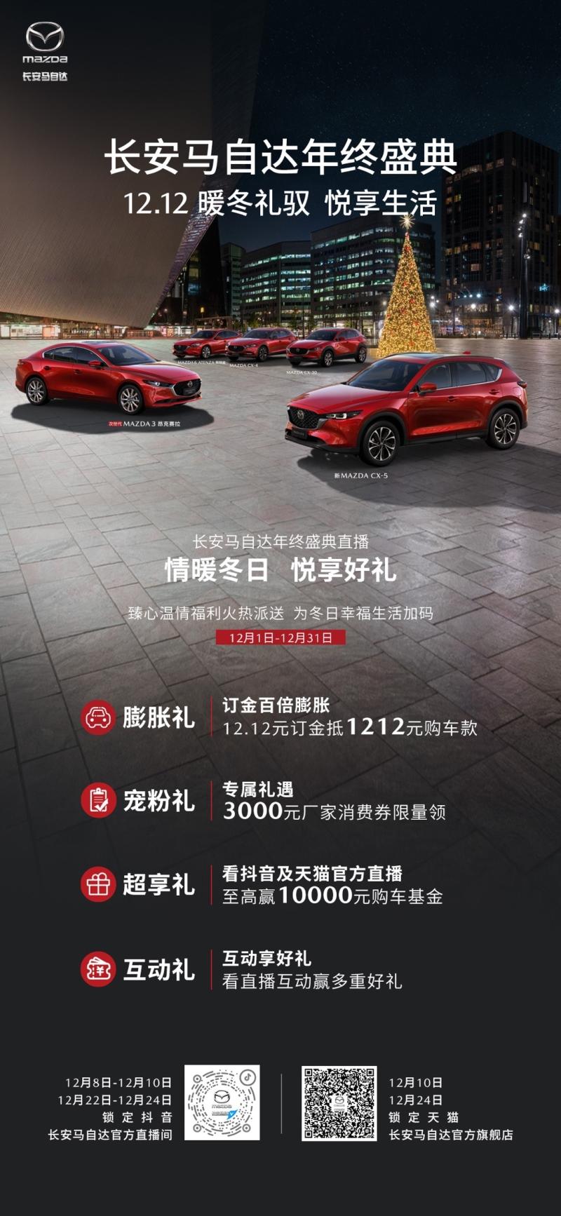 双十二盛惠 长安马自达年终盛典，订金百倍膨胀 抽万元购车基金
