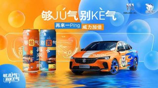 别克和北冰洋跨界“出圈”之旅，是如何击中消费者心智的？