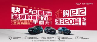 礼遇双十二，税末大狂欢！瑞虎8冠军家族超多购车惊喜享不停！