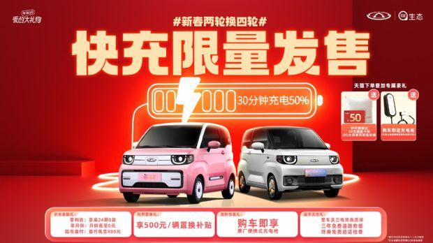 充电速度提升5.7倍 奇瑞QQ冰淇淋快充极速闪充 畅享满电之旅