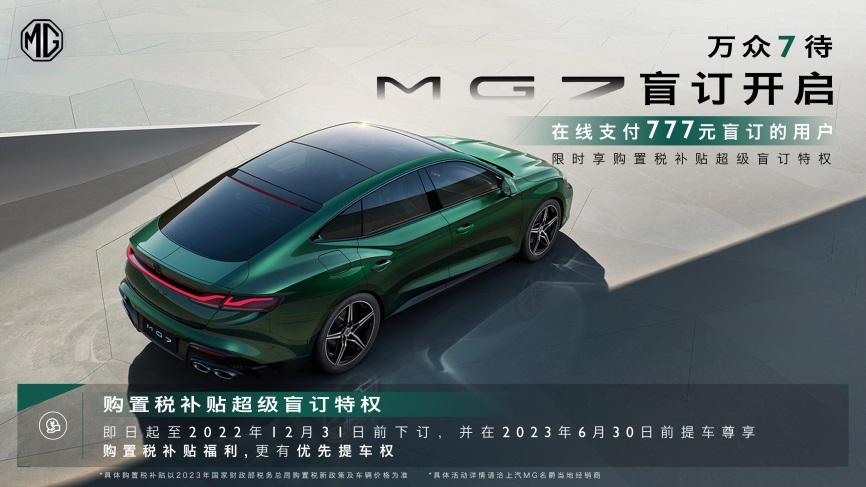 MG7盲订开启 12月31日前下订可锁定购置税补贴