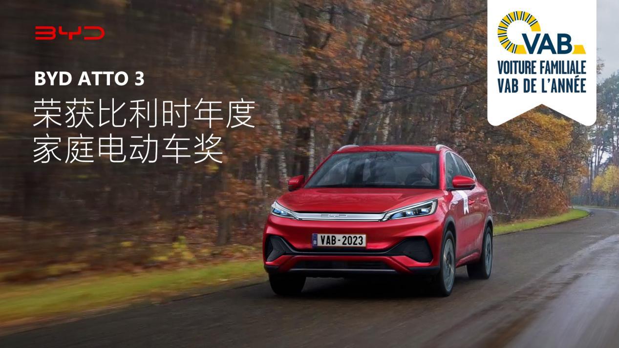 年度家庭电动车!BYD ATTO 3 首获比利时汽车大奖