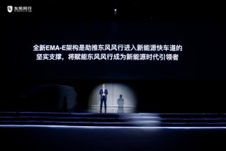 全新EMA-E架构坐拥7大特性，引领东风风行加速驶入新能源发展快车道