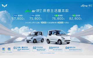 售价6.78万-8.28万元，胡歌携五菱新能源首款全球车Air ev晴空上市
