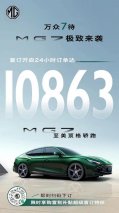 24小时订单达10863单，至美顶格轿跑MG7盲订火爆
