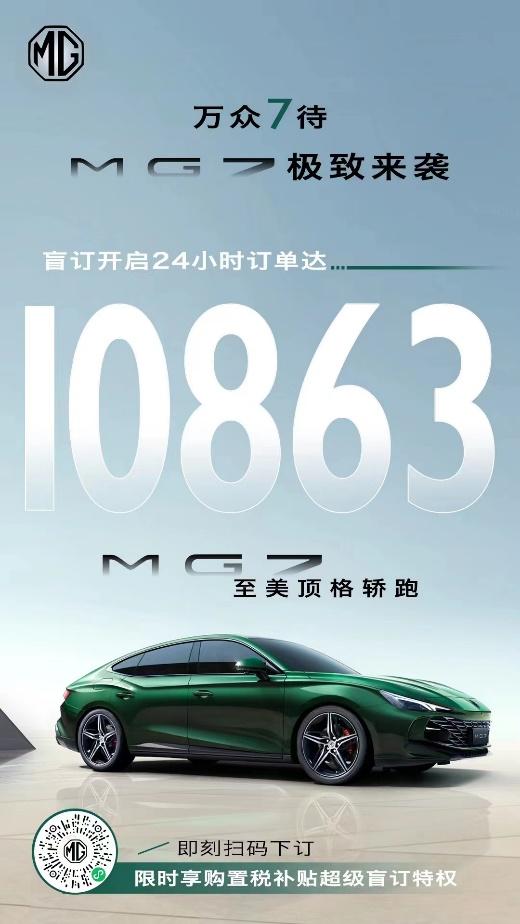 24小时订单达10863单，至美顶格轿跑MG7盲订火爆
