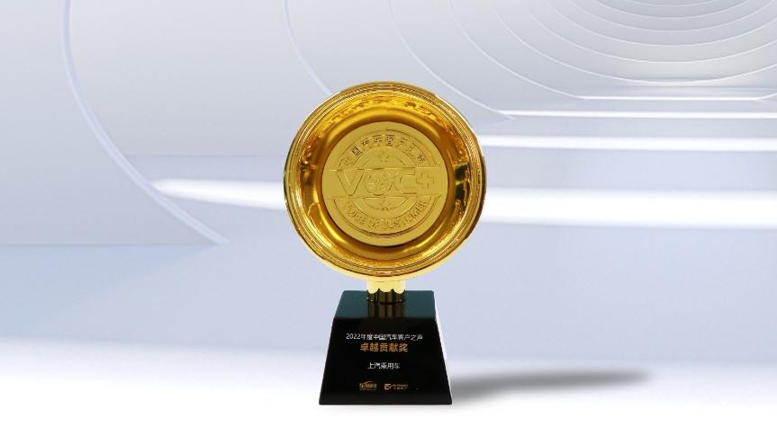 2022年度中国汽车客户之声(VOC+)成果发布,上汽乘用车连续三年蝉联“卓越贡献奖”!