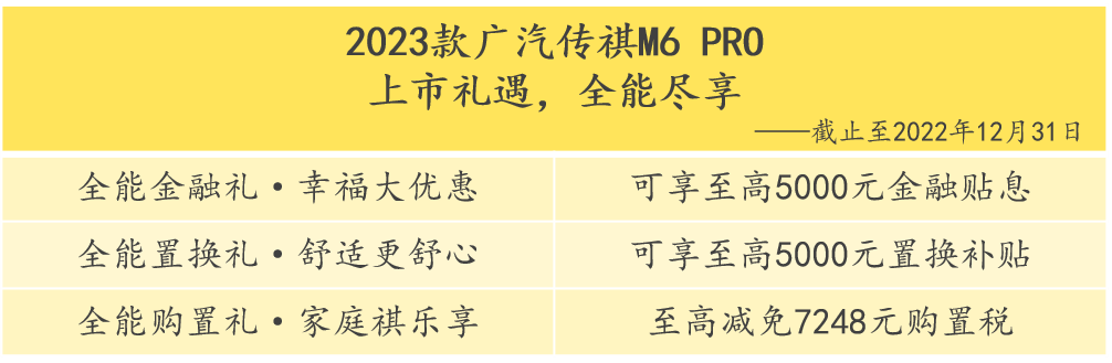 全系动总升级,幸福加倍,2023款传祺M6 PRO全新上市!