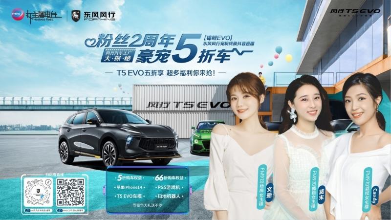 风行T5 EVO粉丝2周年庆收官直播即将开启,壕气抽出5折购车权益