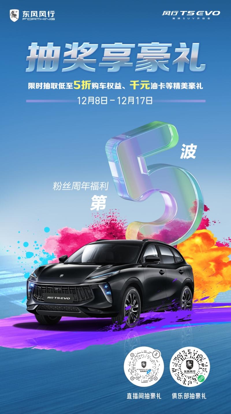 风行T5 EVO粉丝2周年庆收官直播即将开启,壕气抽出5折购车权益
