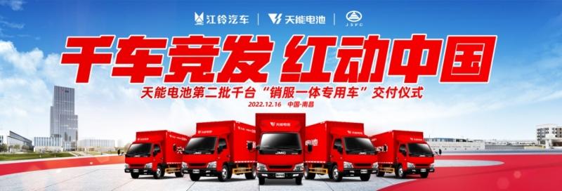 江铃汽车携手天能电池 千车竞发 红动中国
