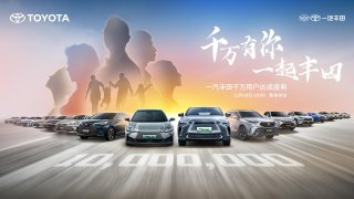 千万有你 一起丰田 一汽丰田千万用户达成盛典