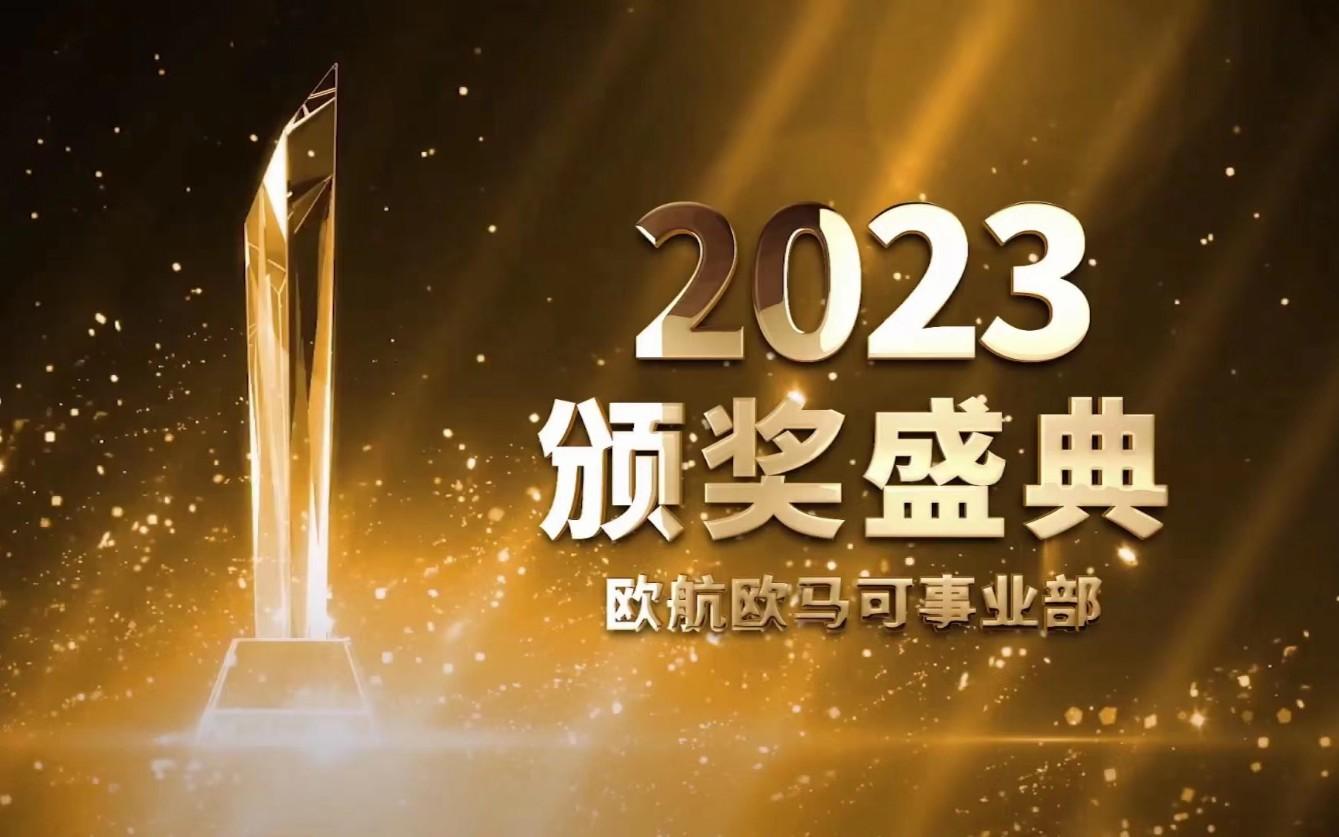 新生态 新赛道 新蓝图 欧航欧马可2023年商务年会线上召开