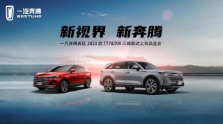 造型升级、品质加码 2023款奔腾T99&T77一汽奔腾西区焕新上市