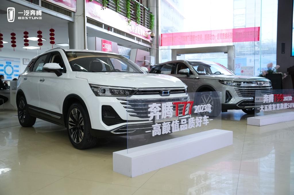造型升级、品质加码 2023款奔腾T99&T77一汽奔腾西区焕新上市